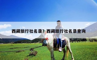 西藏旅行社名錄？西藏旅行社名錄查詢