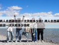 兩人去西藏旅游一次大概多少錢？兩人去西藏旅游一次大概多少錢呢