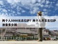 兩個(gè)人8000元去拉薩？兩個(gè)人開車去拉薩準(zhǔn)備多少錢