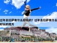 過年去拉薩有什么好玩的？過年去拉薩有什么好玩的地方