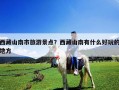 西藏山南市旅游景點(diǎn)？西藏山南有什么好玩的地方