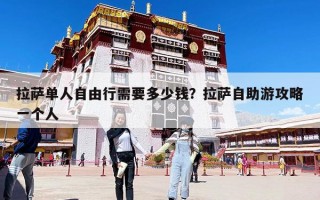 拉薩單人自由行需要多少錢？拉薩自助游攻略一個人