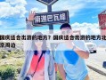 國慶適合出游的地方？國慶適合出游的地方北京周邊