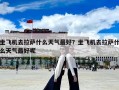 坐飛機去拉薩什么天氣最好？坐飛機去拉薩什么天氣最好呢