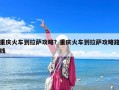 重慶火車到拉薩攻略？重慶火車到拉薩攻略路線