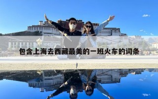 包含上海去西藏最美的一班火車的詞條