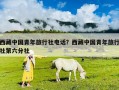 西藏中國青年旅行社電話？西藏中國青年旅行社第六分社