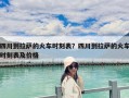 四川到拉薩的火車時刻表？四川到拉薩的火車時刻表及價格