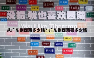 從廣東到西藏多少錢？廣東到西藏要多少錢