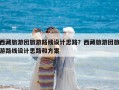 西藏旅游團旅游路線設(shè)計思路？西藏旅游團旅游路線設(shè)計思路和方案
