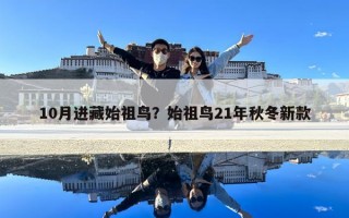 10月進藏始祖鳥？始祖鳥21年秋冬新款