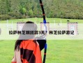 拉薩林芝跟團游3天？林芝拉薩游記