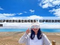 拉薩跟團游玩最佳路線推薦？拉薩跟團旅游陷阱