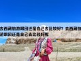 去西藏旅游跟團還是自己去比較好？去西藏旅游跟團還是自己去比較好呢