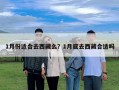 1月份適合去西藏么？1月底去西藏合適嗎