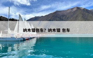 納木錯包車？納木錯 包車