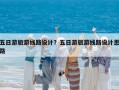 五日游旅游線路設(shè)計？五日游旅游線路設(shè)計思路