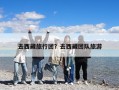 去西藏旅行團？去西藏團隊旅游
