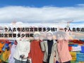 一個人去布達拉宮需要多少錢？一個人去布達拉宮需要多少錢呢
