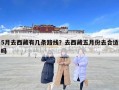 5月去西藏有幾條路線？去西藏五月份去合適嗎