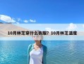 10月林芝穿什么衣服？10月林芝溫度