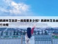 西藏林芝旅游一般需要多少錢？西藏林芝自由行攻略