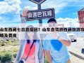 山東西藏七日游報團？山東自駕游西藏旅游攻略及費用