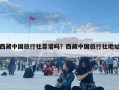 西藏中國旅行社靠譜嗎？西藏中國旅行社地址