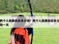 兩個(gè)人西藏旅游多少錢？?jī)蓚€(gè)人西藏旅游多少錢一天