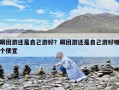 跟團游還是自己游好？跟團游還是自己游好哪個便宜