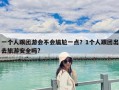 一個(gè)人跟團(tuán)游會(huì)不會(huì)尷尬一點(diǎn)？1個(gè)人跟團(tuán)出去旅游安全嗎?