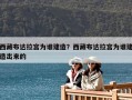 西藏布達拉宮為誰建造？西藏布達拉宮為誰建造出來的
