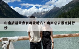 山南旅游景點(diǎn)有哪些地方？山南必去景點(diǎn)排行榜