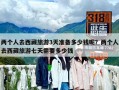 兩個(gè)人去西藏旅游3天準(zhǔn)備多少錢呢？?jī)蓚€(gè)人去西藏旅游七天需要多少錢