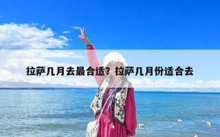 拉薩幾月去最合適？拉薩幾月份適合去