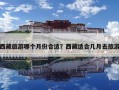 西藏旅游哪個月份合適？西藏適合幾月去旅游