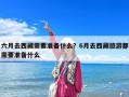 六月去西藏需要準(zhǔn)備什么？6月去西藏旅游都需要準(zhǔn)備什么