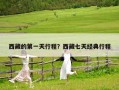 西藏的第一天行程？西藏七天經(jīng)典行程