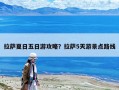 拉薩夏日五日游攻略？拉薩5天游景點路線
