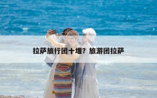 拉薩旅行團十堰？旅游團拉薩
