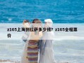 z165上海到拉薩多少錢(qián)？z165全程票價(jià)