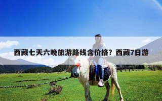 西藏七天六晚旅游路線含價格？西藏7日游