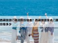 西藏旅游門票團購價格表？西藏旅游景點門票價格多少
