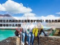 現(xiàn)在去西藏旅游還需要帶護(hù)照嗎？現(xiàn)在去西藏要帶些什么衣服
