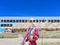 濟南西藏旅游團報價7日游多少錢？濟南到西藏跟團游
