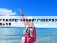 廣州去拉薩坐什么車最省錢？廣州去拉薩多少錢火車票