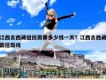 江西去西藏組團需要多少錢一天？江西去西藏最佳路線