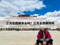 三月去西藏安全嗎？三月去西藏好嗎