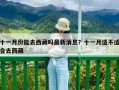 十一月份能去西藏嗎最新消息？十一月適不適合去西藏