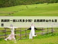 西藏轉(zhuǎn)一圈12天多少錢？去西藏轉(zhuǎn)山什么意思
